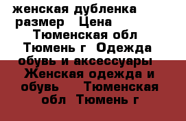 женская дубленка 44-46 размер › Цена ­ 10 000 - Тюменская обл., Тюмень г. Одежда, обувь и аксессуары » Женская одежда и обувь   . Тюменская обл.,Тюмень г.